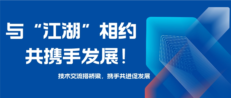 与“江湖”相约，共携手发展！