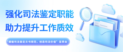 强化司法鉴定职能，助力提升工作质效