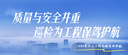 牢筑安全根基，保障稳步推进