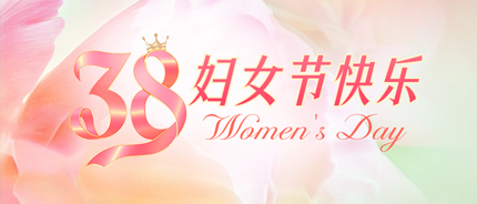 情暖三八节，巾帼绽芳华——德邻的女神们这