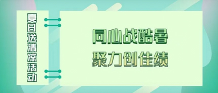 同心战酷暑，聚力创佳绩—— 德邻联合2025