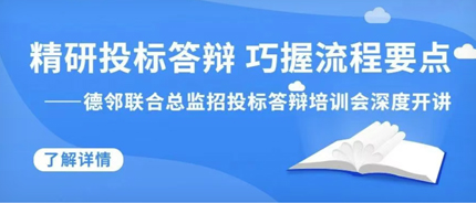 精研投标答辩，巧握流程要点——德邻联合总